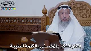 1912 - إنكار المُنكر بالحُسنى والكلمة الطيبة - عثمان الخميس