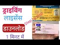 Driving License Download Kaise Kare 2023 How To Download Driving License Driving Licence