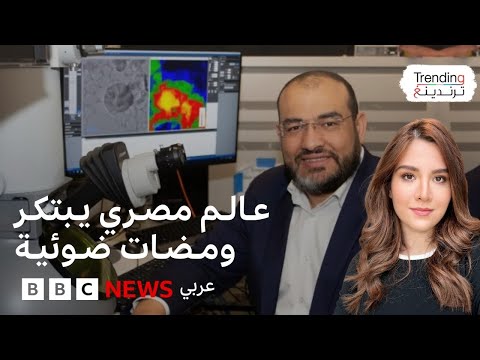 فيديو | محمد ثروث حسن: عالم مصري  يبتكر ضوءا لا يخترق
