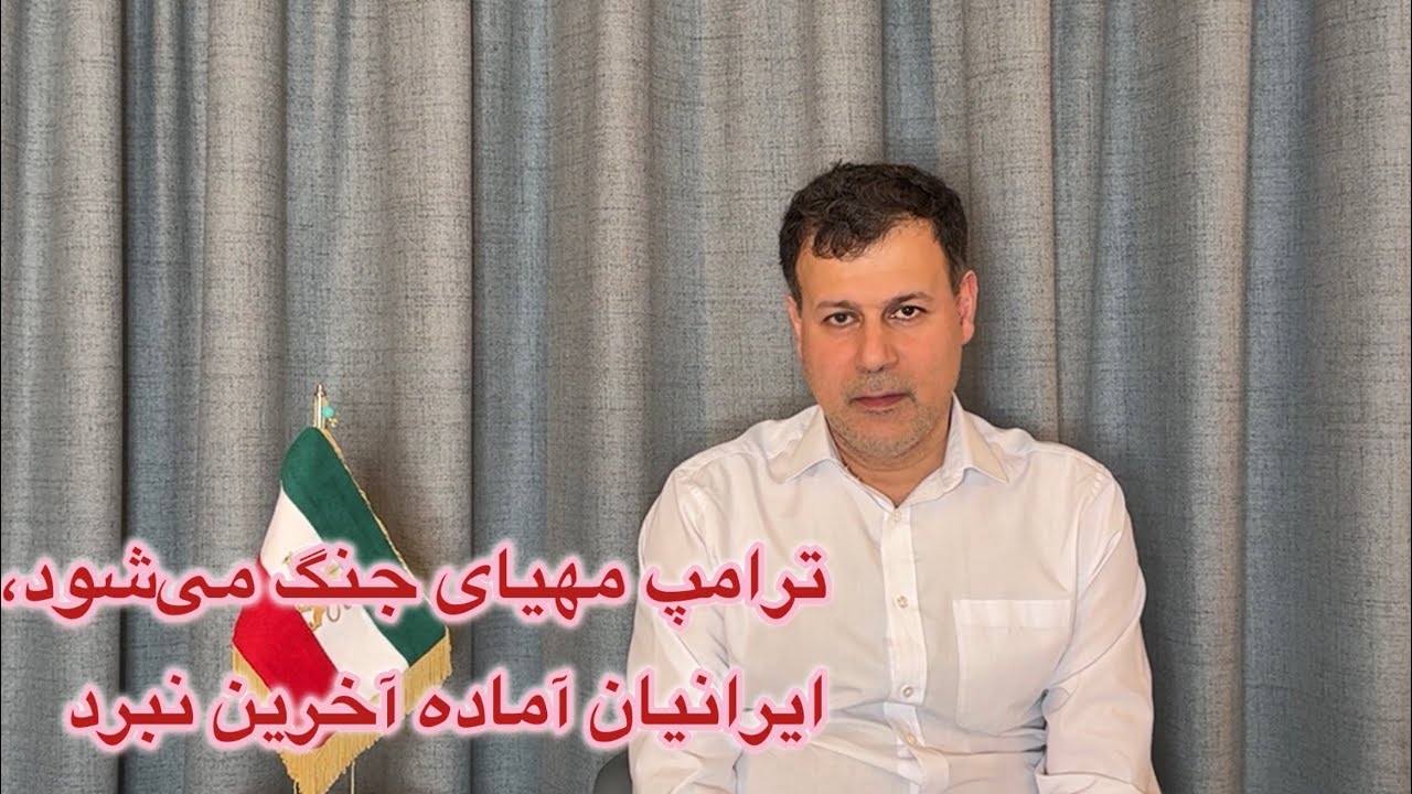 ترامپ مهیای جنگ می‌شود، ایرانیان آماده آخرین نبرد
