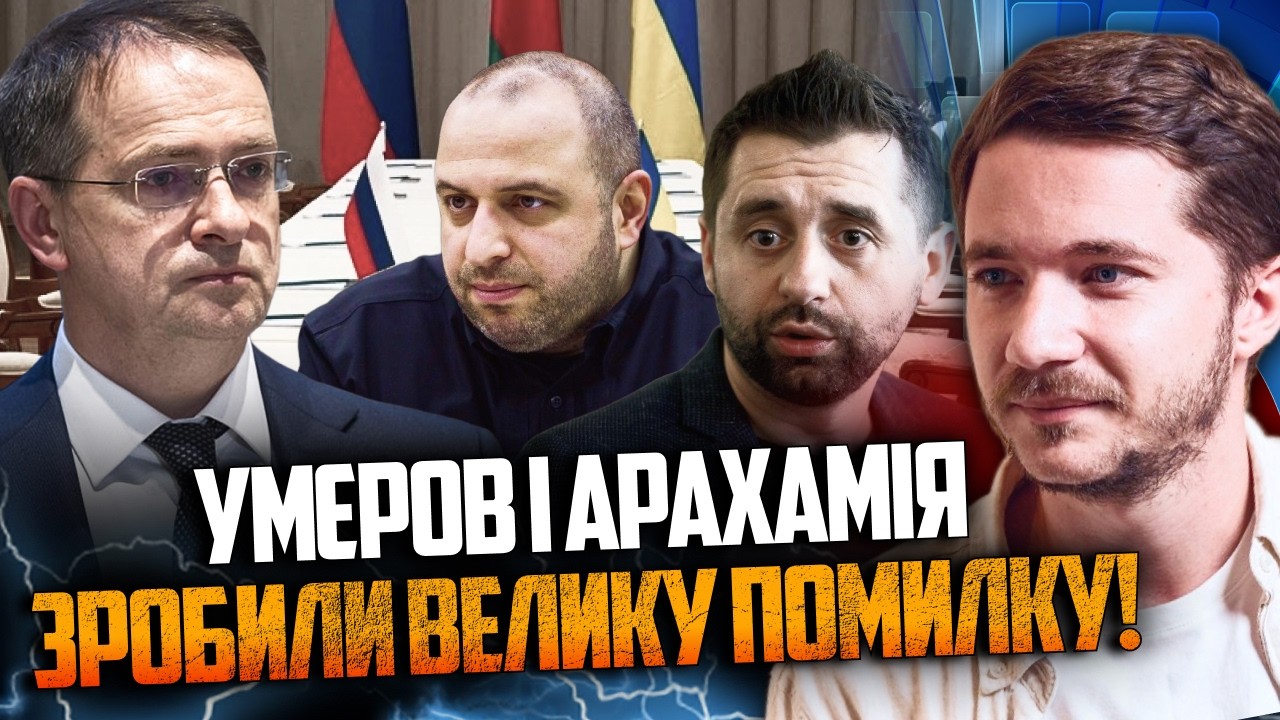 ⚡️Це катастрофа! Умєров і Арахамія залишились з Мединським віч-на-віч! І от ?