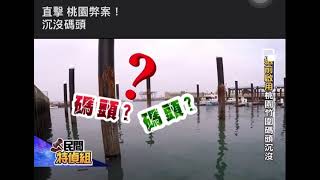 Fw: [新聞] 2.7億打造 桃園遊艇碼頭殘破崩壞