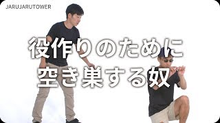 『役作りのために空き巣する奴』ジャルジャルのネタのタネ【JARUJARUTOWER】のサムネイル