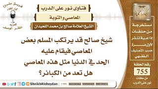 صورة 9294 - قد يرتكب المسلم بعض المعاصي فيقام عليه الحد في الدنيا، مثل هذه المعاصي هل تعد من الكبائر؟