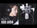 แม้ว่า SEK LOSO Acoustic Cover By แพร X โอ๊ต