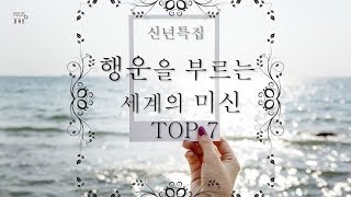 [포커스 랭킹] 신년특집, 행운을 부르는 세계의 미신 TOP 7