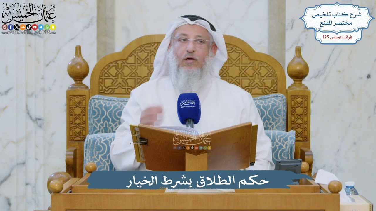 5336- حكم الطلاق بشرط الخيار - عثمان الخميس