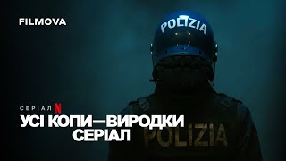 Усі копи — виродки: Серіал | Український дубльований тизер | Netflix