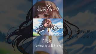 - 【#shorts 】勇者/Covered by 花鋏キョウ【#歌ってみた】
