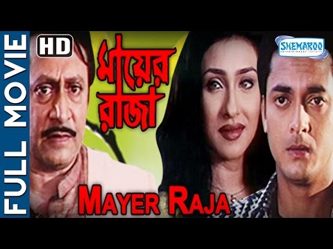Mayer Raja {HD} - Superhit Bengali Movie | Jishu SenGupta | Ranit Mullick | Rituparna SenGupta