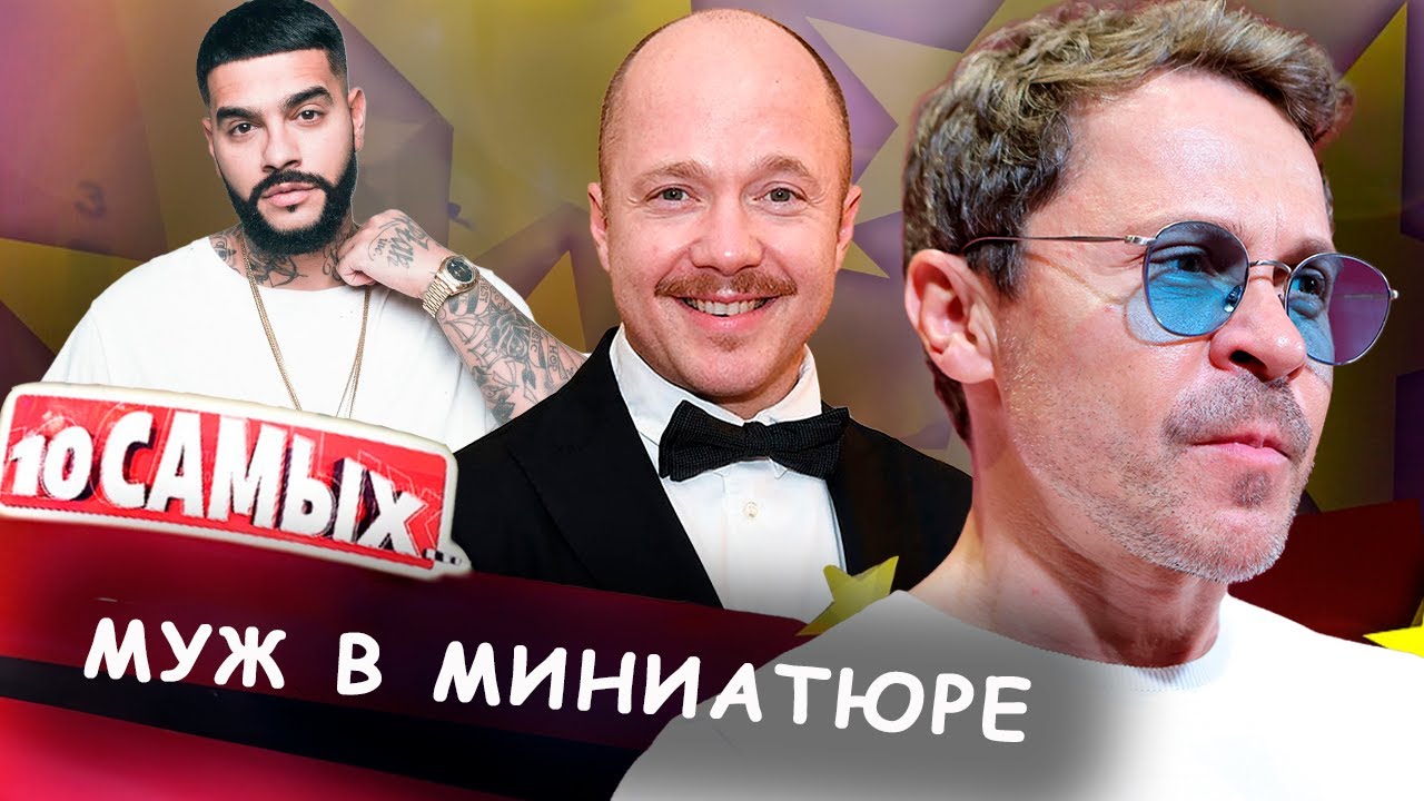 Ниже женщины | Тимати, Ролан Быков, Павел Деревянко, Дэнни Де Вито, Олег Газма?