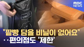 팥빵 담을 비닐이 없어요‥편의점도 '제한' (2026.04.15/뉴스25/MBC)