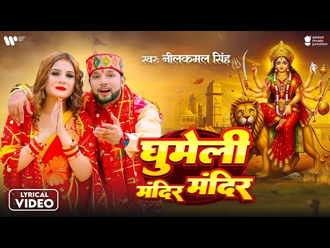Lyrical | घुमेली मंदिर मंदिर | Neelkamal Singh | Ghumeli Mandir Mandir | Bhojpuri Devi Geet 2025