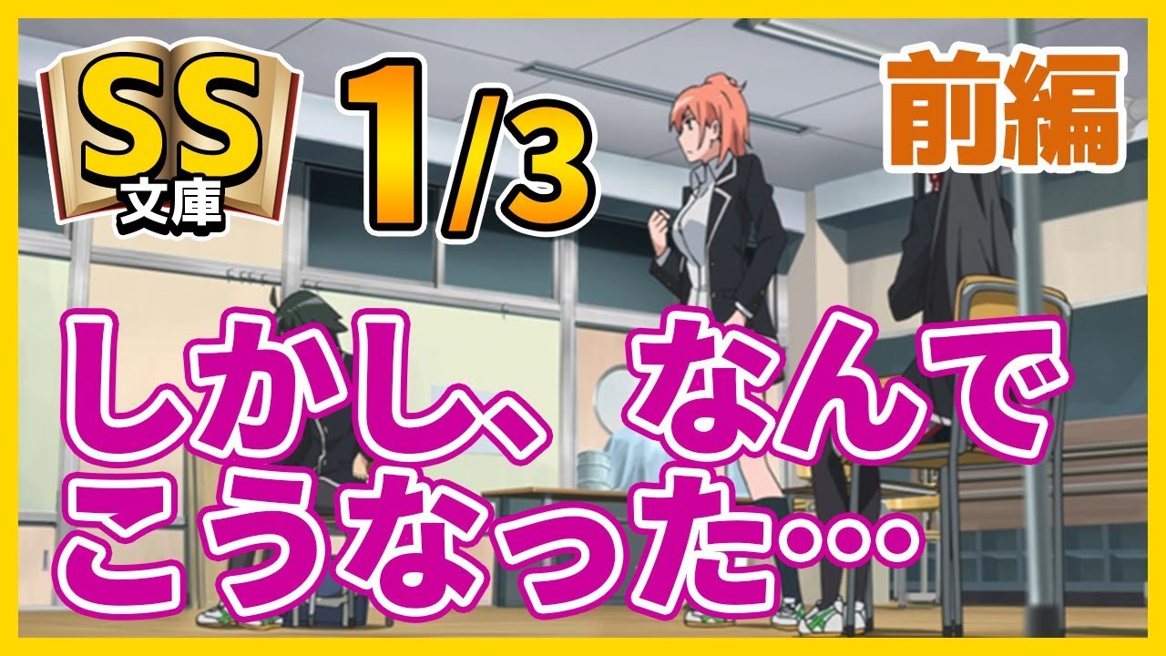 俺ガイルSS 1/3 八幡「しかし、なんでこうなった…」【前編】（SS文庫）