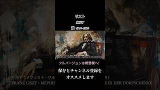 Download lagu リスト：メフィスト・ワルツ 第1番 《村の居酒屋での踊り》 / FRANZ LISZT：MEPHISTO WALTZER 1. DER TANZ IN DER DORFSCHENKE #shorts mp3