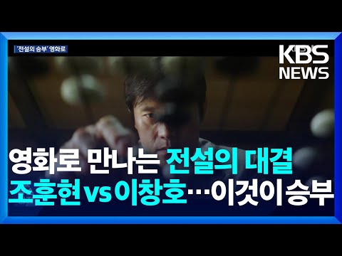 ‘조훈현 vs 이창호’ 전설의 사제 대결…“이것이 승부다” / KBS  2025.03.31.