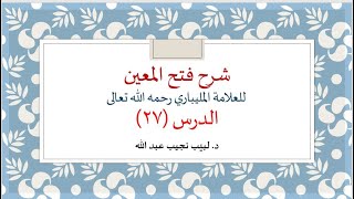 شرح فتح المعين للعلامة الفقيه المليباري - 27 image