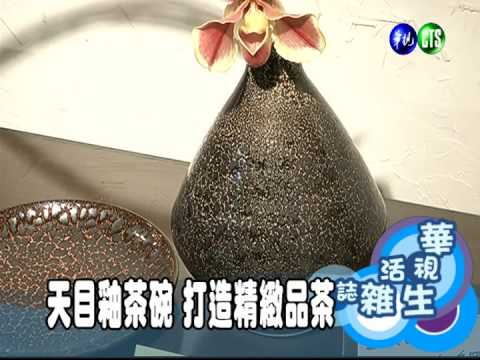 天目釉茶碗 打造精緻品茶