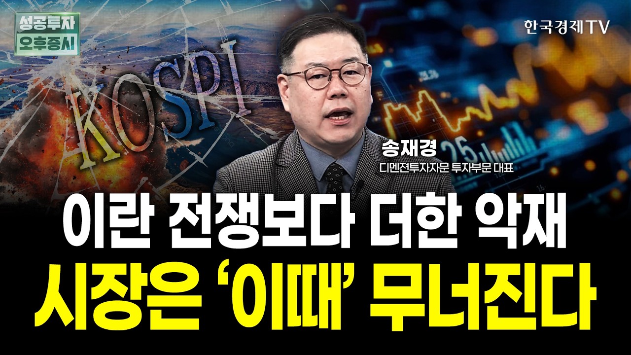 이란 전쟁보다 더한 악재, 시장은 '이때' 무너진다ㅣ송재경 디멘젼투자자문 투자부문 대표 | 내일전략