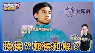 [討論] 林家興: 郭絕對不可能再參選