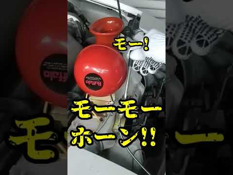 コリーダ丸⁉（笑）ビックリ！面白い音 モーモーホーン #shorts #トラック野郎 #デコトラ #アートトラック #レトロ #horn #short