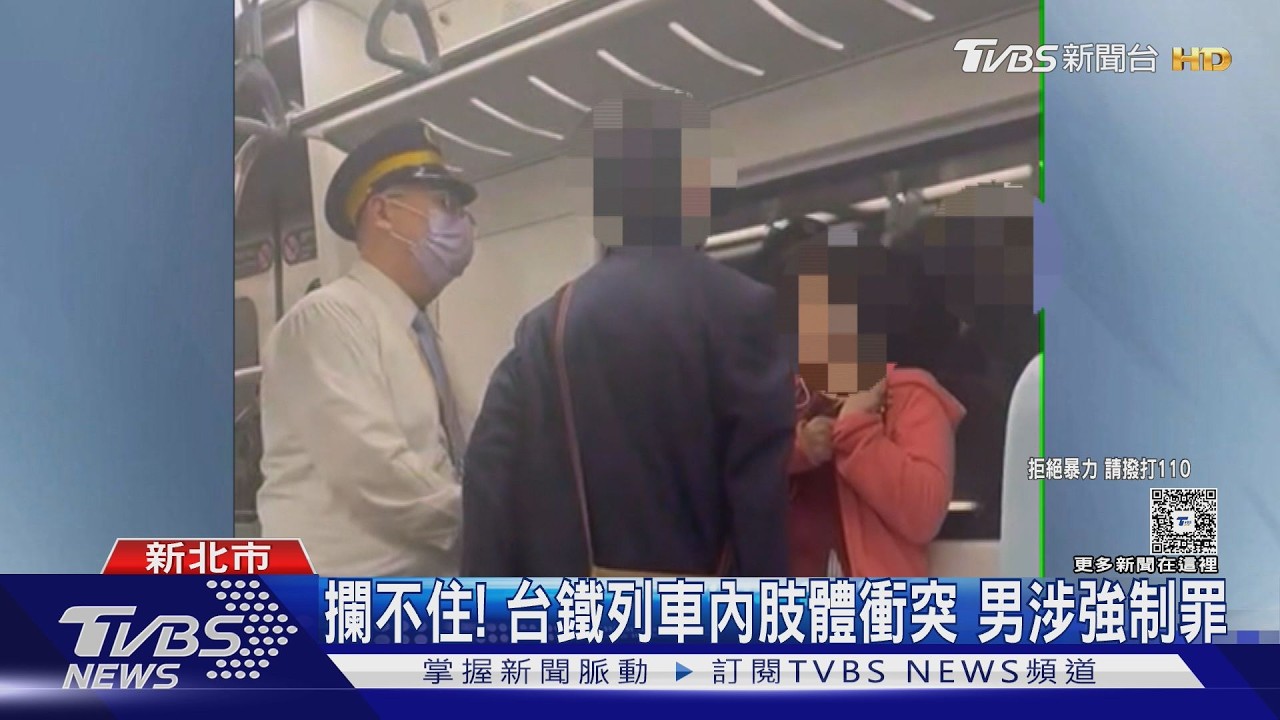 影音/台鐵車廂爆衝突!女提醒「手機太吵」遭男逼近推倒 警認定涉強制罪