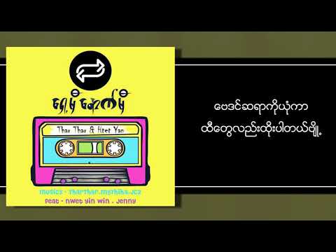 မေတ္တာပို့ - Htet Yan ( Official Lyrics Video ).