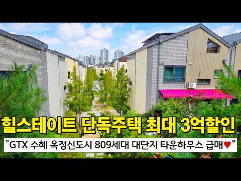 1군 브랜드, 힐스테이트 단독주택 최대 3억원 할인⭐ GTX 수…