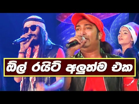 All Right Live Show | Nonstop ( ඕල් රයිට් ගහපු අලුත් එක ) New Sinhala Songs 2019