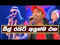 All Right Live Show Nonstop ඕල් රයිට් ගහපු අලුත් එක New Sinhal