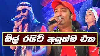 All Right Live Show  Nonstop ( ඕල් රයි