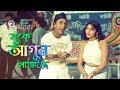 Buke Agun Lagaiche Bangla Movie Song Dildar Nasrin Love Song