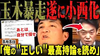 緊急！国民民主党ガチ終焉か！玉木代表が小西ひろゆき化する！高市総理の消費減税批判で長文＆一般国民無視の難解持論を連続投稿！さらに理解者すら突き放し暴走！離党者も続出【無党派視点で論評】