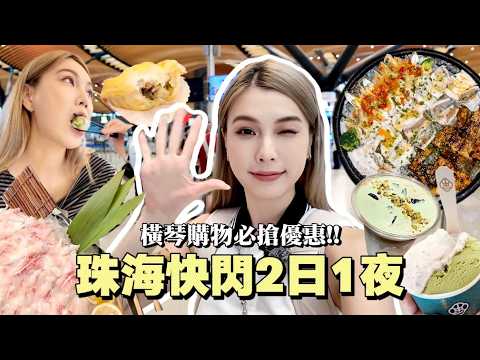 珠海快閃2日1夜~橫琴美食集合✨一次過逛盡三個大商場：橫琴華發商都+勵駿龐都廣場+珠海華發商都！大嘆脆肉鯇、順德菜、和牛芝心達、中西合璧Gelato😋  Ft. AlipayHK