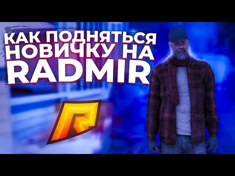 КАК БЫСТРО ПОДНЯТЬСЯ НОВИЧКУ на RADMIR CRMP