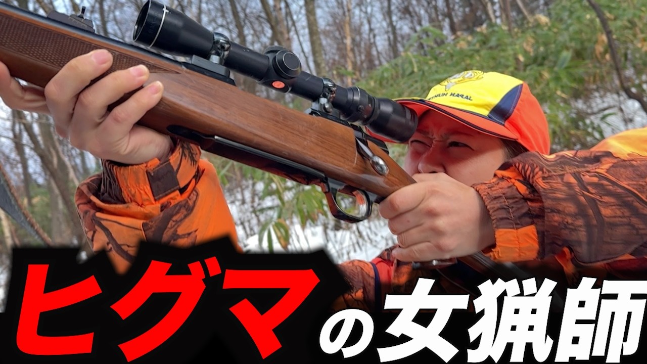 【ヒグマ撃ち】女猟師・坂本寿々子さん　週休３日で猟へ