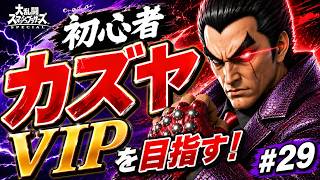 【スマブラSP】初心者カズヤ、VIPを目指す！ #29
