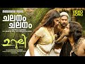Chalanam Chalanam URUMI Prithiviraj Prabhudeva Vidya Balan Rafeeq Ahammed Deepak Dev