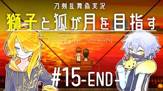 【刀剣乱舞偽実況】獅子と狐が月を目指す＃15（終）【To_the_Moon】
