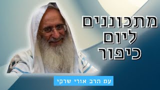 מתכוננים ליום כיפור עם הרב אורי שרקי - התמונה מוצגת ישירות מתוך אתר האינטרנט יוטיוב. זכויות היוצרים בתמונה שייכות ליוצרה. קישור קרדיט למקור התוכן נמצא בתוך דף הסרטון