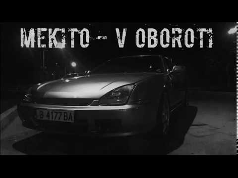 MEKITO - В обороти (2017)