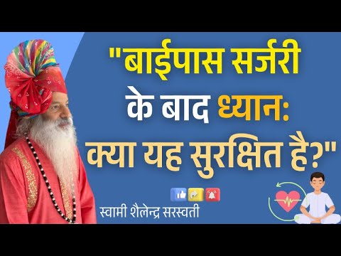 "बाईपास सर्जरी के बाद ध्यान: क्या यह सुरक्षित है?"