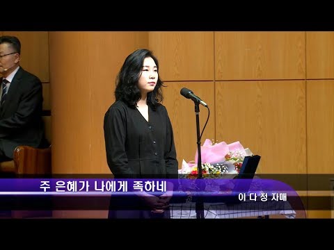 [19.02.10]이다정 자매 - 주 은혜가 나에게 족하네 대표이미지