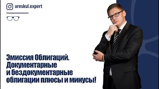 Эмиссия Облигации. Документарные и бездокументарные облигации плюсы и минусы!