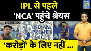 Shreyas Iyer का बड़ा फैसला, करोड़ों के लिए नहीं करोड़ों की खातिर खेलूंगा, IPL-16 से पहले पहुंचे NCA!