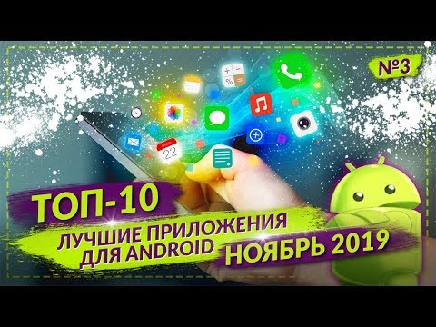 ТОП 10 ANDROID ПРИЛОЖЕНИЙ ДЛЯ СМАРТФОНОВ ЗА НОЯБРЬ 2019 №3