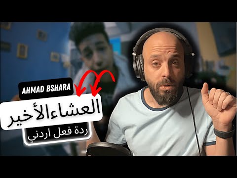 🇸🇩 العشاء الأخير - احمد بشارة REACTION!! ردة فعل اردني