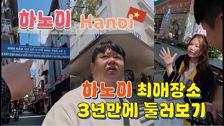 하노이 최애장소들 3년만에 어떻게 바뀌었나 다시 찾아가보기