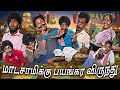 முருகேசன் வைத்த விருந்தில் திணறியே ம