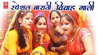 स्पेशल बाराती गाली गीत : समधी की बहन रूठी खसम बिना | Ramdhan Gujjar | Vivah Gali Song 2017